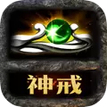 传奇风云神戒