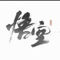 黑色神话悟空