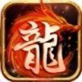 至尊传奇复古沙城