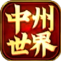 中州世界