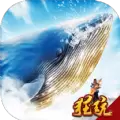 逍遥八仙洪荒异兽