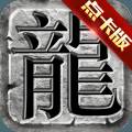 传奇至尊3d