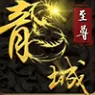 龙城至尊免费版