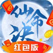 仙命决