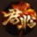君临