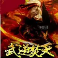 武逆焚天