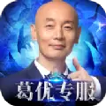 精灵盛典葛优专服