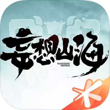 妄想山海龙吟测试版