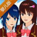 樱花校园模拟器最新版婴儿装
