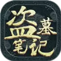 盗墓笔记之终极笔记