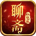 聊斋红包版