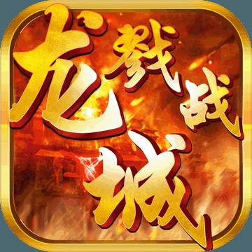 戮战龙城