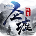 圣墟独尊手游
