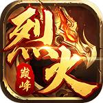烈火巅峰免费版