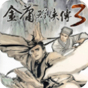 金庸群侠传3 单机手机版