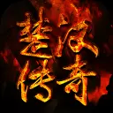 楚汉传奇安卓版