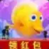 深海总动员红包版