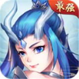 最强封神手游
