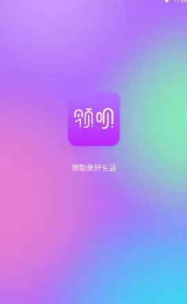 领呗生活