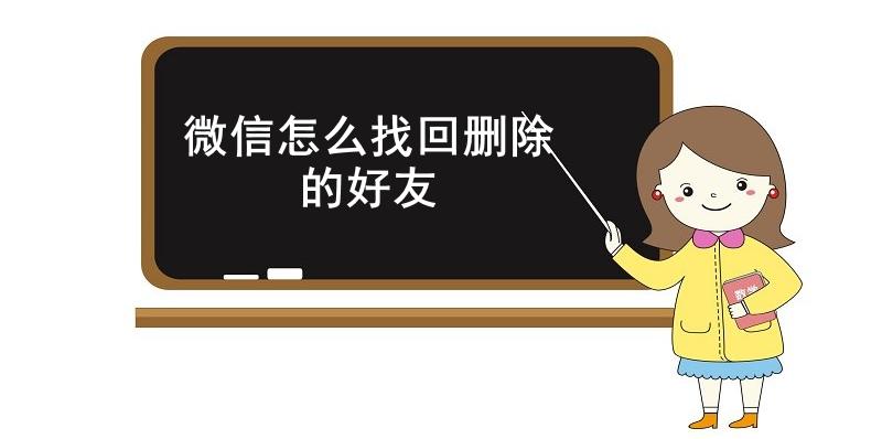  微信怎么找回删除的好友