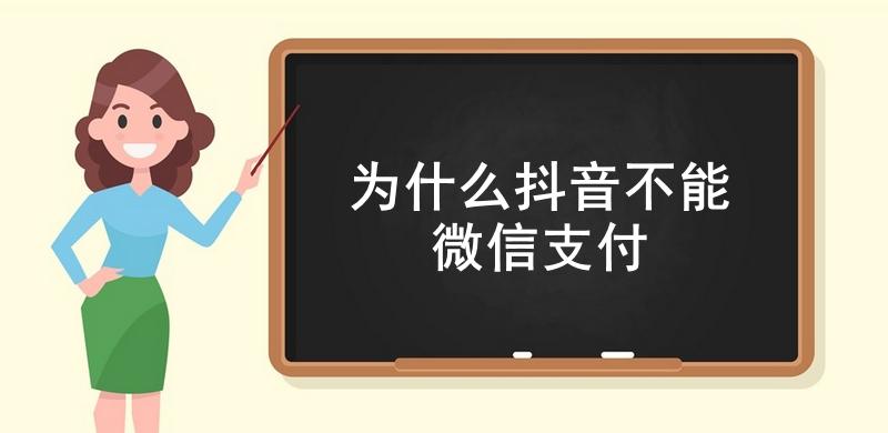  为什么抖音不能微信支付