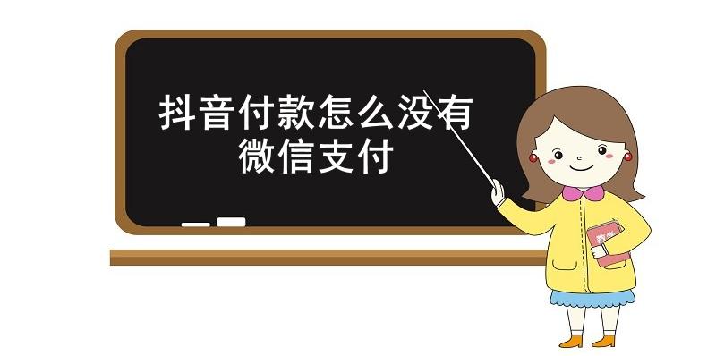  抖音付款怎么没有微信支付