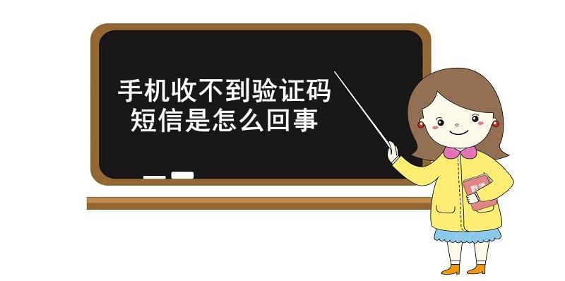  手机收不到验证码短信是怎么回事