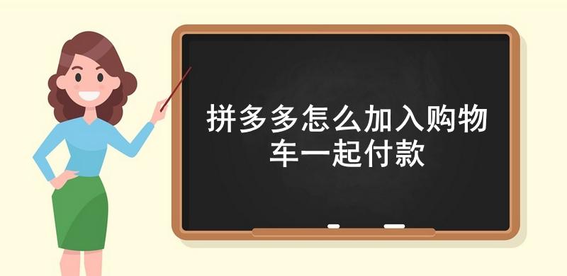  拼多多怎么加入购物车一起付款