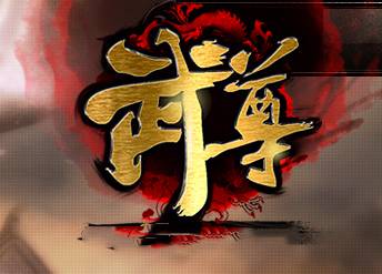 武尊传世