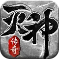 传奇风云灭神免费
