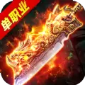 高爆单职业加速版