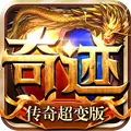 奇迹版本私服刚开超变手机版