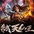 弑天仙王