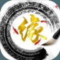 随缘修仙手游