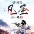 请叫我凡圣