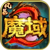 魔域2.4手机版