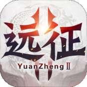 远征2免费版