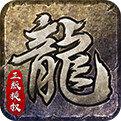 原始传奇1.85版