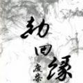 劫回缘