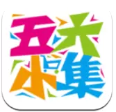 五六小集