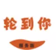 轮到你上门