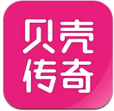 贝壳传奇