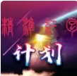 精准红包计划