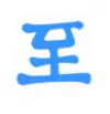 至道