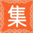 裪集