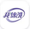 我俫洗