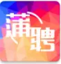 蒲聘