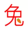 红兔子