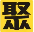 聚泡泡