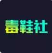 毒鞋社